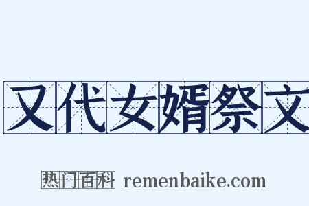 又代女婿祭文是什么意思的图片